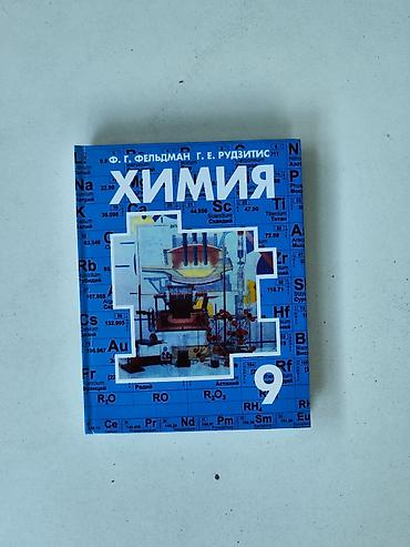 Учебник «Химия. 9 класс» — Ф. Г. Фельдман, Г. Е. Рудзитис. - Полное