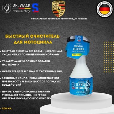 Мотозапчасти и аксессуары: S100 – Быстрый очиститель мотоцикла без воды (Германия) 🏍️ Идеальное