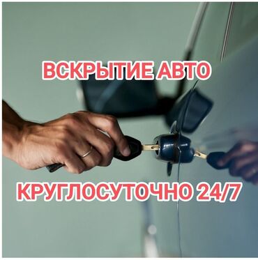 Аварийное вскрытие замков: Вскрытие авто. Машина ачуу. Взлом замков. Быстрый выезд. Аккуратно