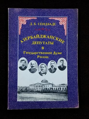 Fiction: *1991* çi il. ""Азербайджанские депутаты в государственной думе