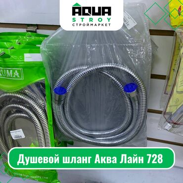 Комплектующие для смесителей: Душевой шланг Аква Лайн 728 Для строймаркета "Aqua Stroy" качество
