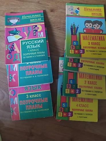 Учебники: Подборка методических пособий для начальной школы: поурочные планы по — 1