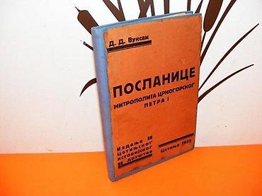 postanske marke: Autor: Dušan Vuksan Poslanice mitropolita crnogorskog Petra I — 1