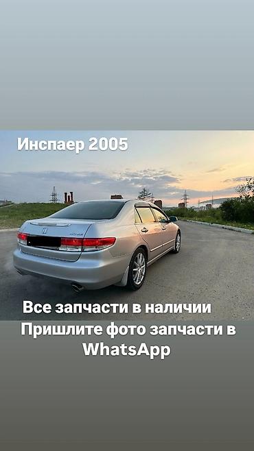 Разбор Honda Inspire 2005 — все запчасти в наличии. Доступен широкий at lalafo.kg Разбор Honda Inspire 2005 — все запчасти в наличии. Доступен широкий