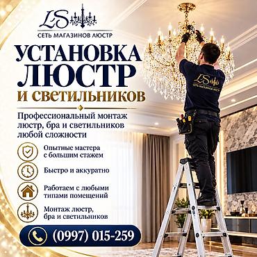 Электрик | Установка люстр, бра, светильников Больше 6 лет опыта