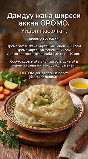Полуфабрикаты: 📍Бишкек ⭕️Домашнее оромо — сочное и ароматное. Вес: 135–150 г — 1