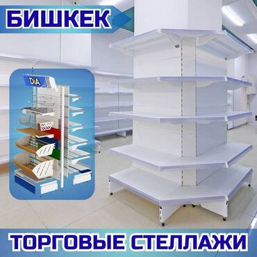 магазинные стелажи: Стеллаж металлический, сборные стеллажи, стеллажи для магазинов, полки