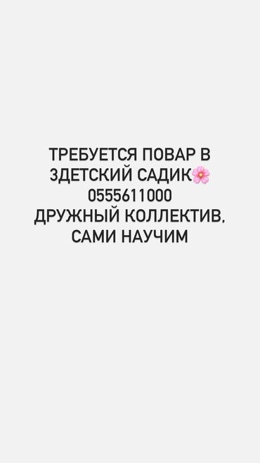 садик продаю: Требуется повар в 3 детский садик, без опыта, сами обучим 11мкр 10/1