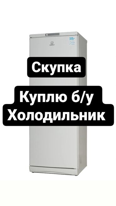 Скупка техники: Куплю б/у холодильник Скупка холодильник Скупаем холодильники только