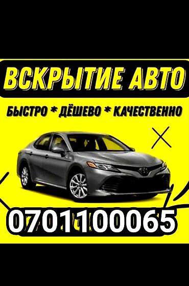 Аварийное вскрытие замков Открыть дверь Круглосуточно 24/7 Бишкек