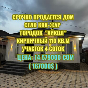 продаю дом село кок жар: Дом, 110 м², 4 комнаты, Агентство недвижимости, Евроремонт
