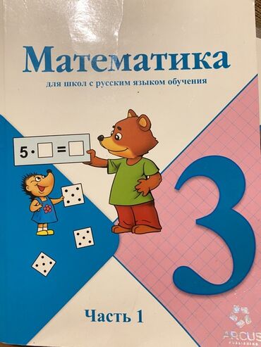 и.б.бекбоев н.и.ибраева 4 класс ответы гдз математика: Учебник по математике предназначен для учащихся 3 класса. 2 части. 1
