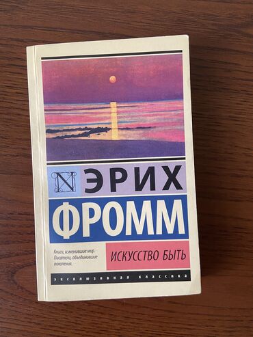 математика 2 класс 2 часть моро красная книга: Эрих Фромм - Искусство быть
Новая