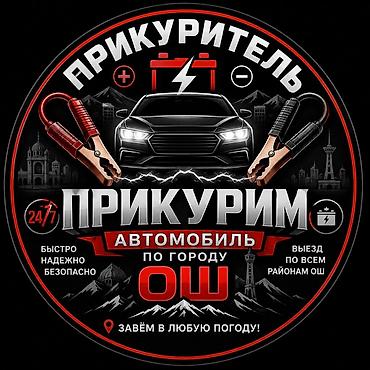 osh escort: Услуга «прикурим автомобиль» в городе Ош. - Выезд по всем районам Оша — 1