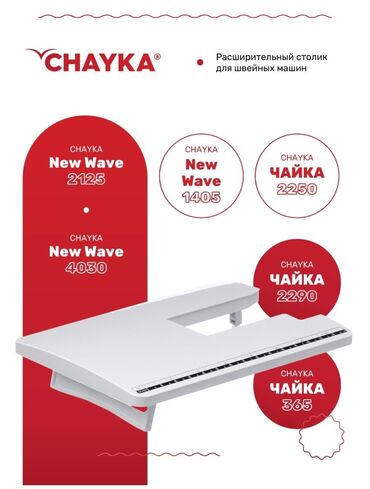 швейная машинка в кредит: Расширительный столик для швейных машин Chayka Приставной