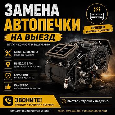 кожухотрубный теплообменник: Замена радиатора печки, С выездом, Легковое авто — 1