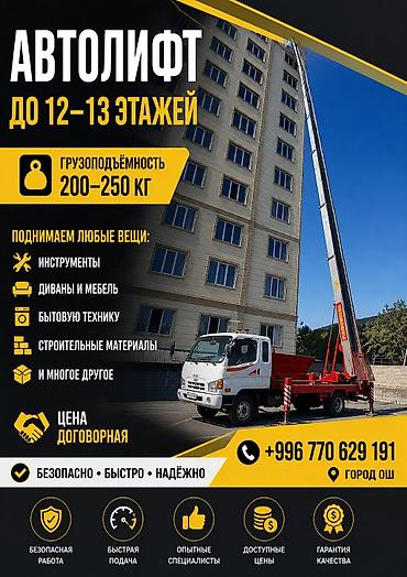 70 200: Автолифт для подъёма грузов до 12–13 этажей. Характеристики: - — 1