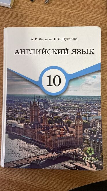 гдз по кыргызскому языку 4 класс: Книга английского языка для 10 класса авторы:А.Г. Фатнева Н.Э