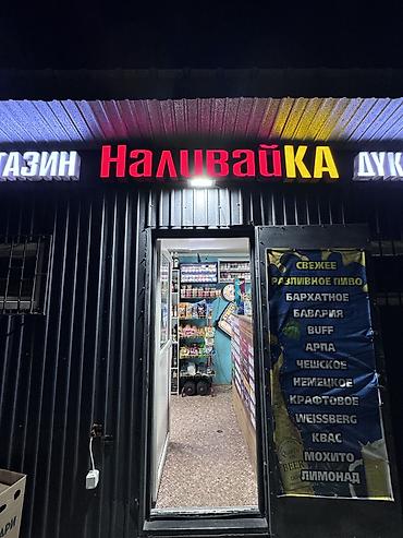 начной клуб: Магазин разливного пива «Наливайка» Что предлагаем: - продается — 2