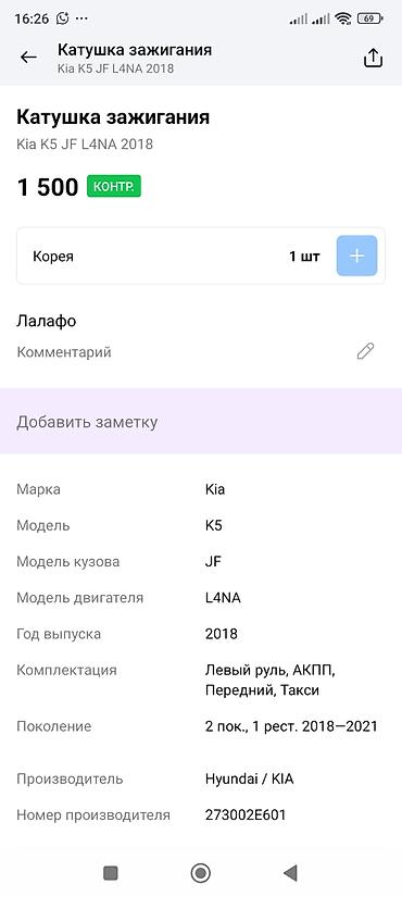oem: Катушка зажигания для Kia K5 (JF), двигатель L4NA, год 2018. - — 2