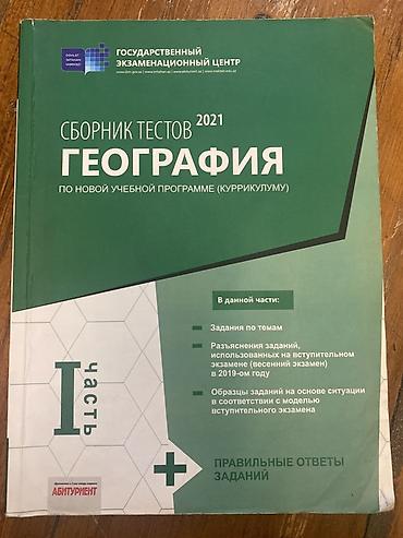 Testlər: Тесты по географии 2021 год В хорошем состоянии русский сектор 1 — 1
