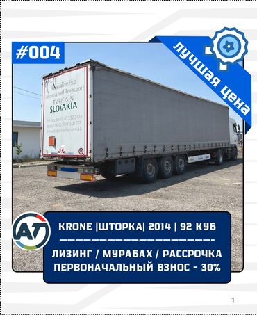 срочно продаю или меняю: Прицеп, Krone, Тентованный, от 12 т, Б/у