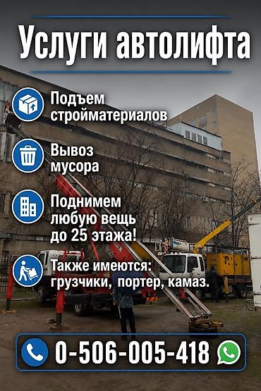 Аренда автолифта: Услуги автолифта Услуги автолифта 24/7 Автолифт Autolift_Kgs — — 8