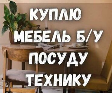 на дом керек: Скупка мебелибытовой техники,посудаковры!
