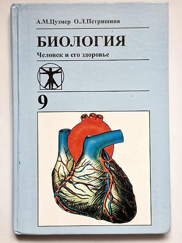 анатомия: Учебник: «Биология. Человек и его здоровье», 9 класс Авторы: А. М — 1
