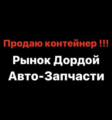 контейнер пустой: Продаю Торговый контейнер