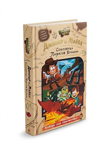 пираты: Книга Disney «Гравити Фолз. Диппер и Мэйбл. Сокровища Пиратов Времени» — 4