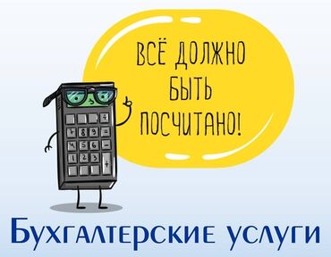 бухгалтер кант: Бухгалтерские услуги | Подготовка налоговой отчетности, Сдача налоговой отчетности, Работа в 1С