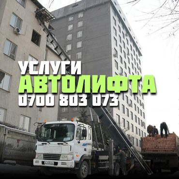 Другое: Услуги Автолифта 24/7 мы поднимем и спустим ваш груз, подъем строй