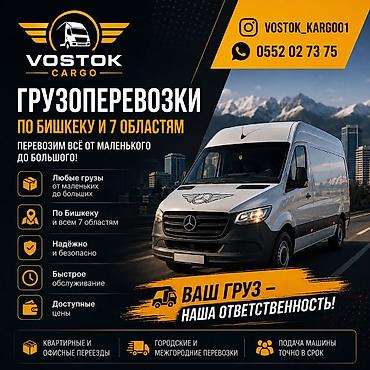 cargo: Грузоперевозки VOSTOK CARGO - По Бишкеку и всем 7 областям - — 1