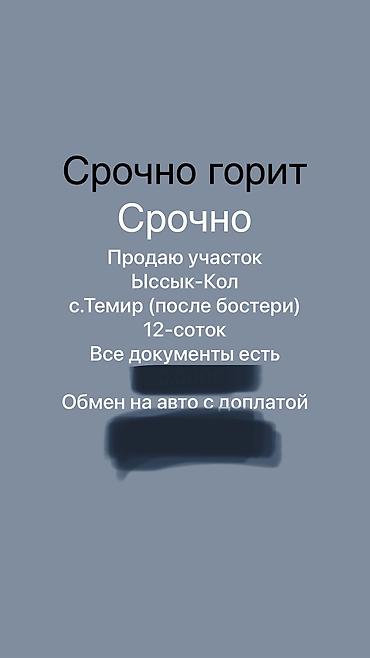 долгосрочная аренда домов бишкек: 12 соток, Для строительства, Красная книга, Договор купли-продажи — 1