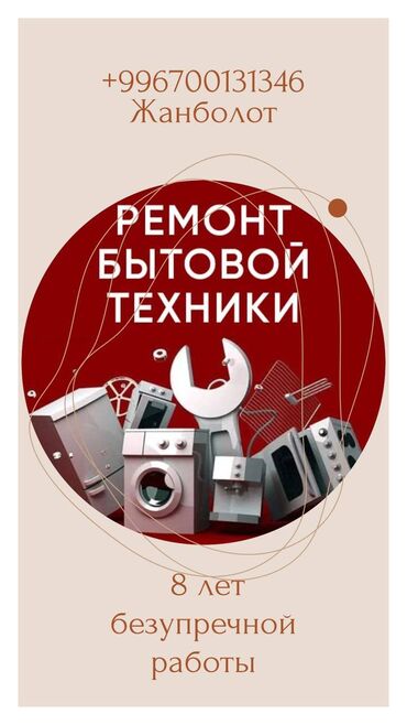 мастера по ремонту стиральных машин: 👉 Ремонт стиральных машин с выездом по Бишкеку 🚗 Описание: ✅ Срочный