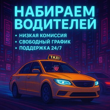 работа на минивен: Требуется Водитель такси - С личным транспортом, Без опыта, Старше 18 лет