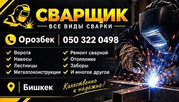 работа сварка бишкек: Сварка | Ворота — 1