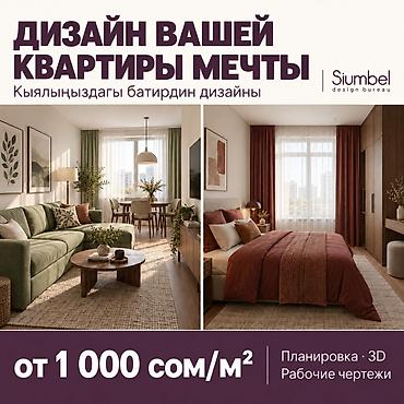 Дизайн, долбоорлоо: Интерьер дизайны, | Батирлер, Келишим — 1