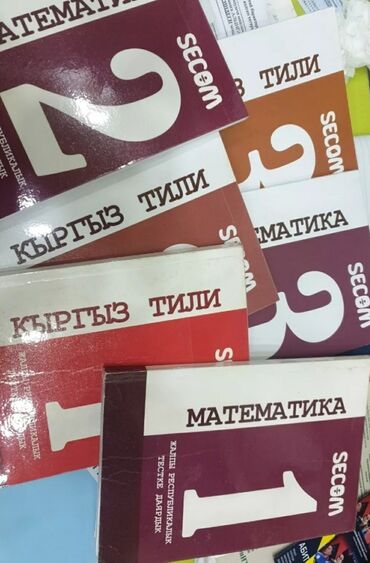 книги математика: SECOM 2024 Кыргыз тили 1. 200 сом .2.3 китептер 400 сом Математика