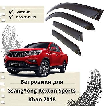 Терезе үчүн шамал тоскучтар Ssangyong, 2018 г., Жаңы, Өзү алып кетүү, Акылуу жеткирүү