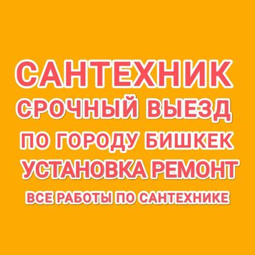 сантехник кафельшик: Установка сантехнического оборудования: ванн, раковин, унитазов