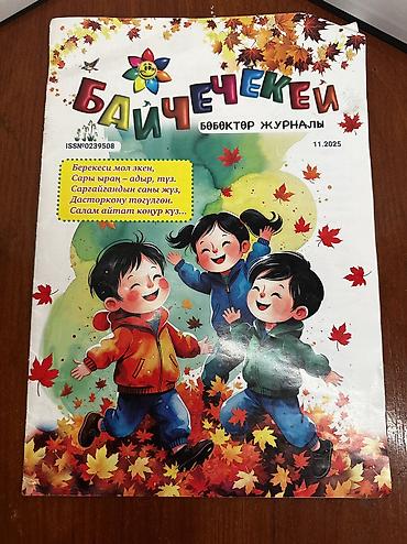 Детские книги: За все 1000 at lalafo.kg — 9 Детские книги: За все 1000 — 9
