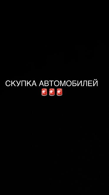 машина бишкек цены: Скупка автомобилей дорого — 1