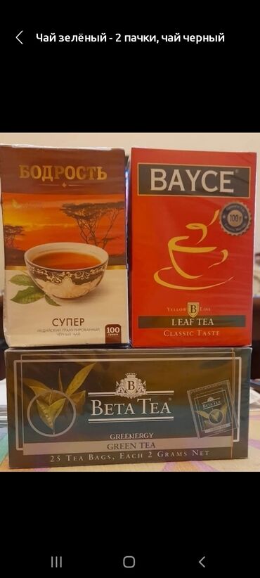 брендовые вещи оригинал: Чай зелёный - 2 пачки, чай черный - 1 пачка, пачки не открытые. Обмен