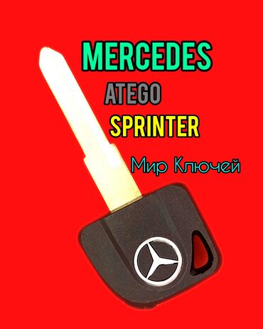 тюнинг mercedes sprinter: Дубликат ключа с чипом ( без пульта) для Mercedes SPRINTER, VITO