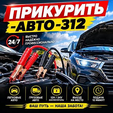Услуги авто‑помощи 24/7 в Бишкеке и Чуйской области. - Прикурить авто