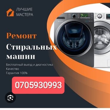 ремонт швейных машин на дому бишкек: Ремонт стиральных машинах Бишкек на дому замена клапан потчивньик