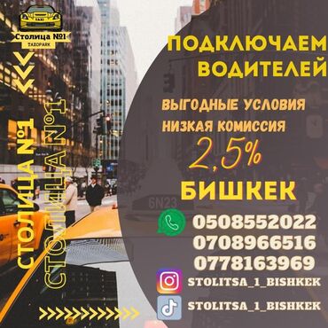 Такси, логистика, доставка: Таксопарк "столица №1" в бишкеке. Требуются водители с авто на