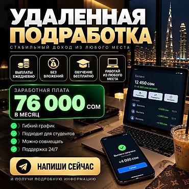 Другие специальности: Удаленная подработка — стабильный доход из любого места Предлагается — 1